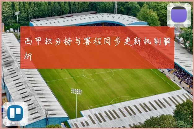 西甲积分榜与赛程同步更新机制解析