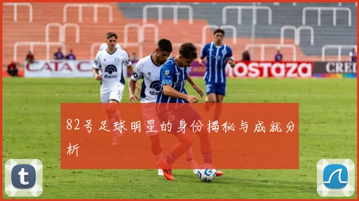 82号足球明星的身份揭秘与成就分析