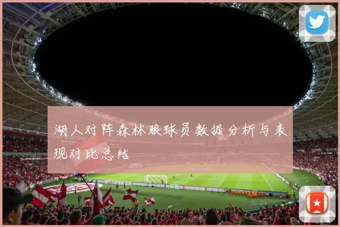 湖人对阵森林狼球员数据分析与表现对比总结