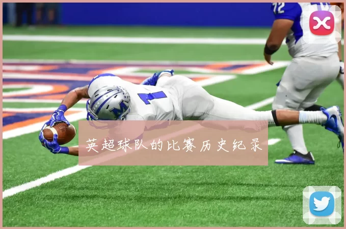 英超球队的比赛历史纪录