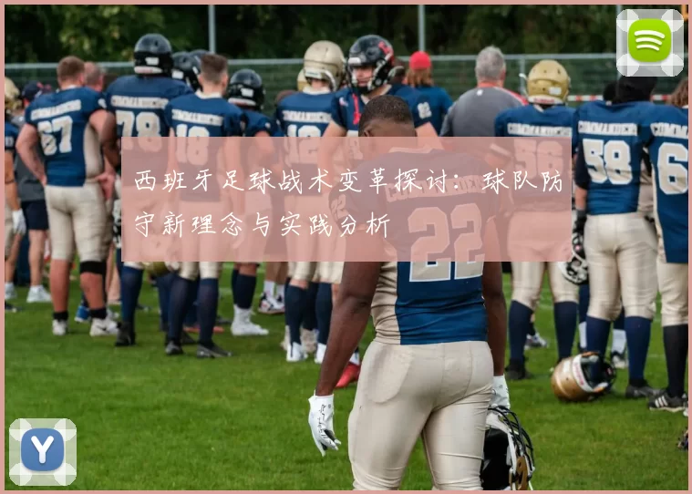 西班牙足球战术变革探讨：球队防守新理念与实践分析