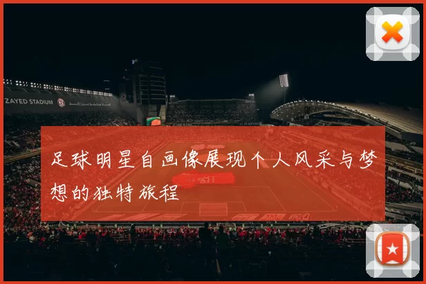 足球明星自画像展现个人风采与梦想的独特旅程