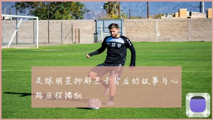 足球明星抑郁王子背后的故事与心路历程揭秘