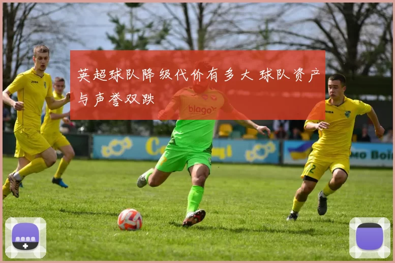 英超球队降级代价有多大 球队资产与声誉双跌