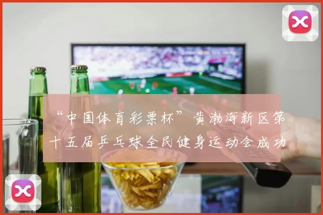 “中国体育彩票杯”黄渤海新区第十五届乒乓球全民健身运动会成功落幕 - Copy (4)