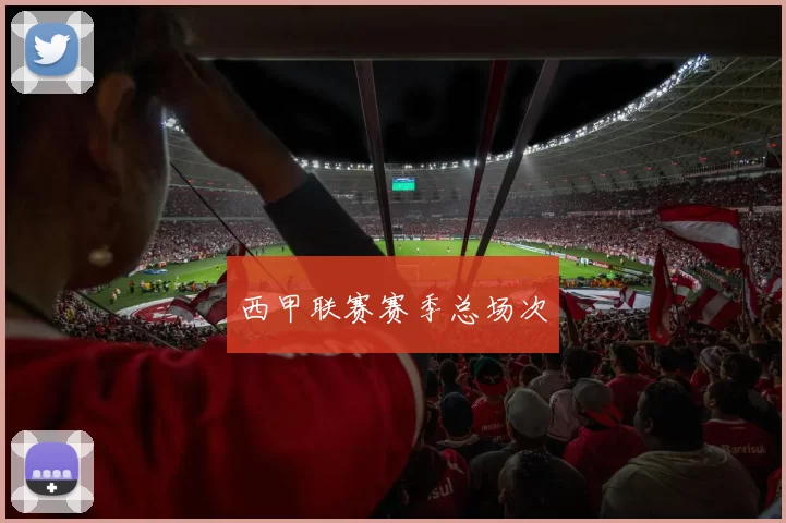 西甲联赛赛季总场次