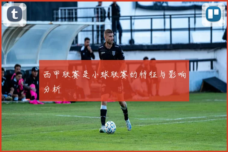 西甲联赛是小球联赛的特征与影响分析