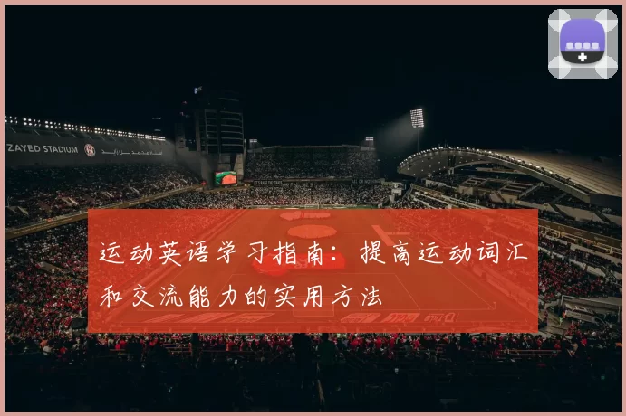 运动英语学习指南：提高运动词汇和交流能力的实用方法