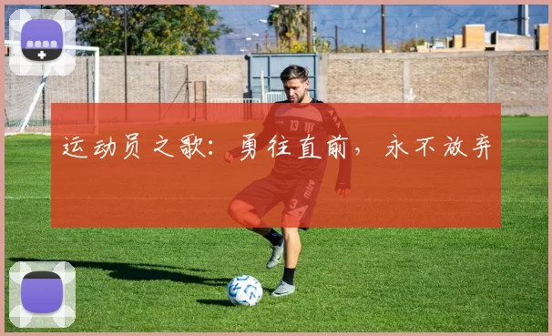 运动员之歌：勇往直前，永不放弃