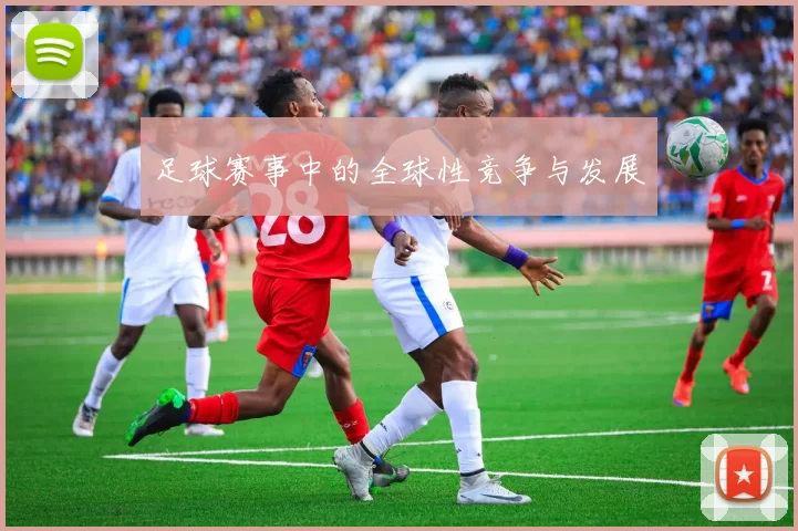 足球赛事中的全球性竞争与发展