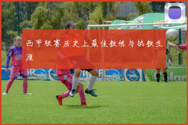 西甲联赛历史上最佳教练与执教生涯