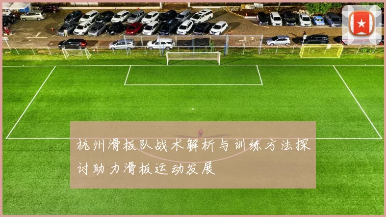杭州滑板队战术解析与训练方法探讨助力滑板运动发展