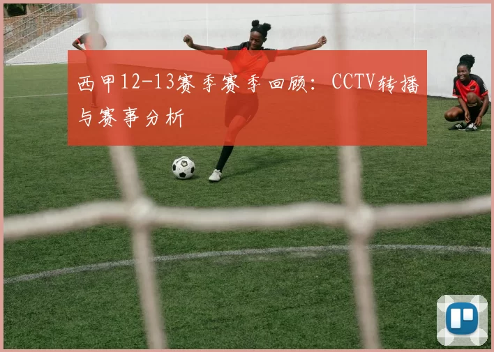 西甲12-13赛季赛季回顾：CCTV转播与赛事分析