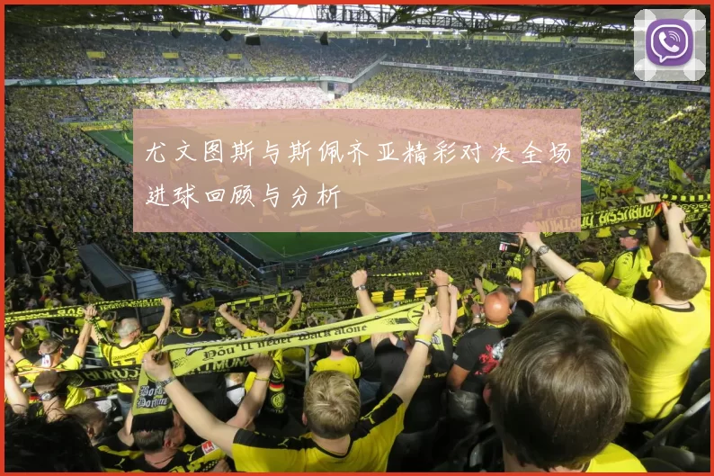 尤文图斯与斯佩齐亚精彩对决全场进球回顾与分析