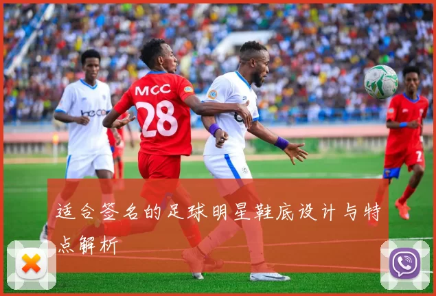 适合签名的足球明星鞋底设计与特点解析