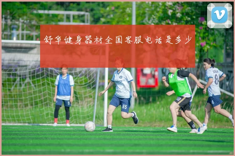 舒华健身器材全国客服电话是多少