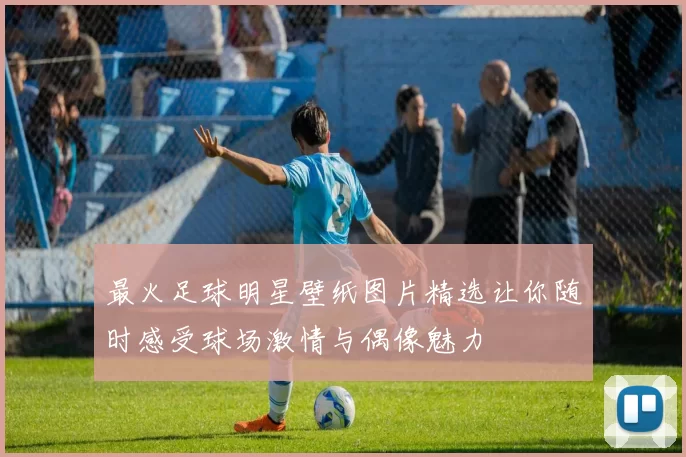 最火足球明星壁纸图片精选让你随时感受球场激情与偶像魅力