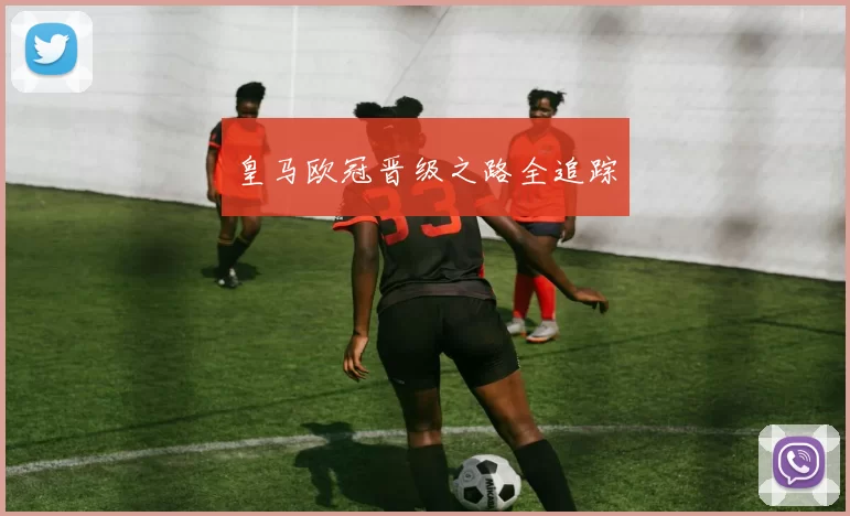 皇马欧冠晋级之路全追踪