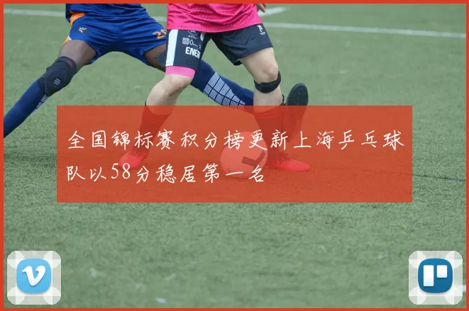 全国锦标赛积分榜更新上海乒乓球队以58分稳居第一名