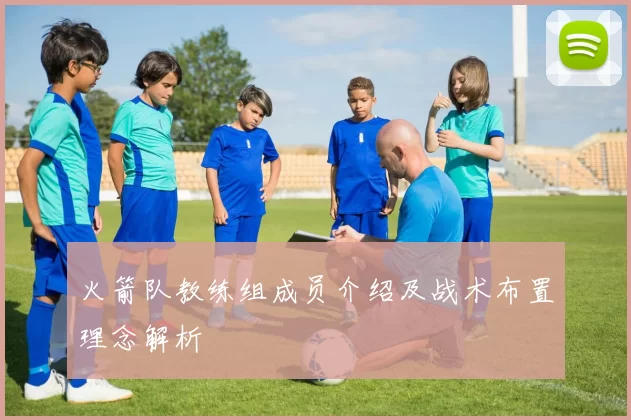 火箭队教练组成员介绍及战术布置理念解析