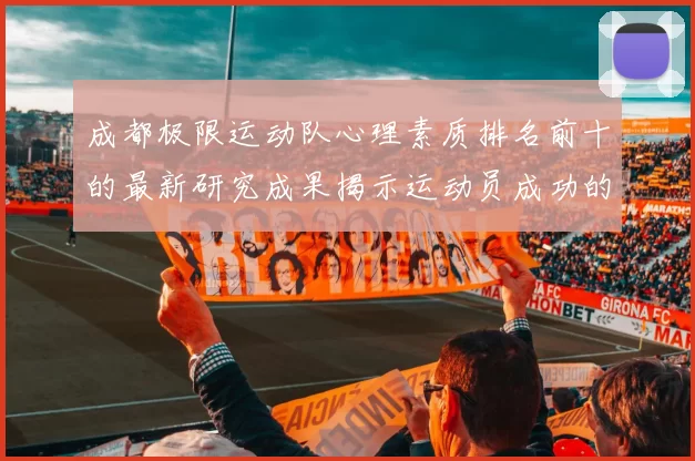 成都极限运动队心理素质排名前十的最新研究成果揭示运动员成功的秘密