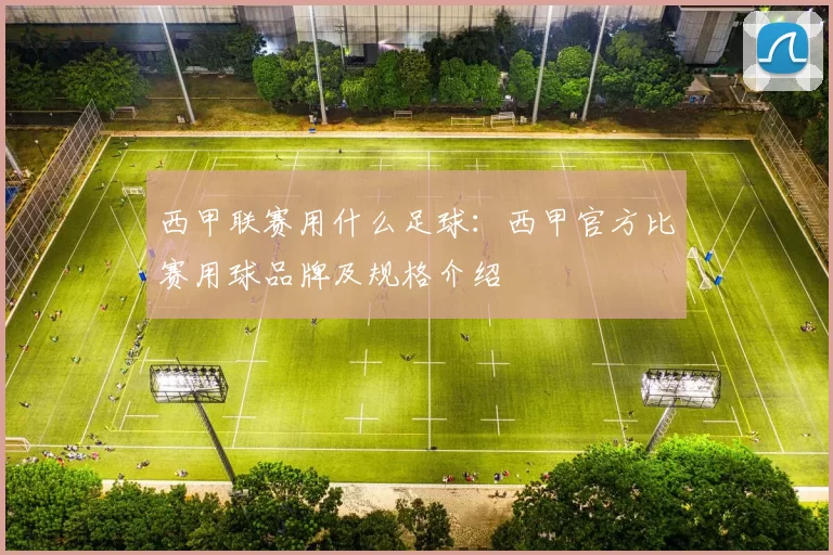 西甲联赛用什么足球：西甲官方比赛用球品牌及规格介绍