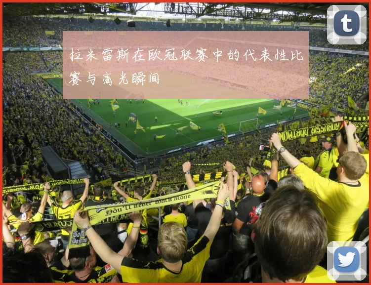 拉米雷斯在欧冠联赛中的代表性比赛与高光瞬间
