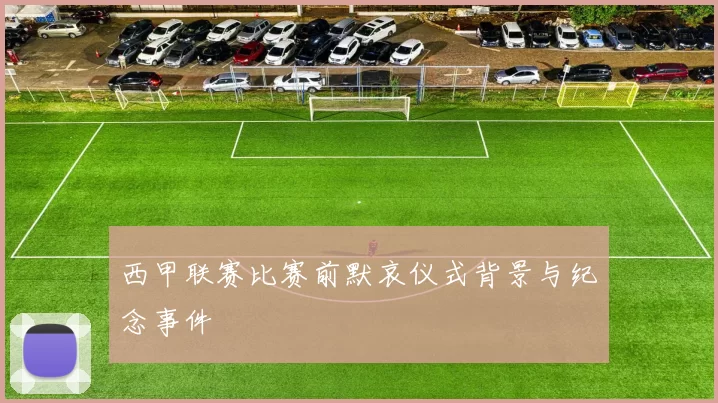 西甲联赛比赛前默哀仪式背景与纪念事件