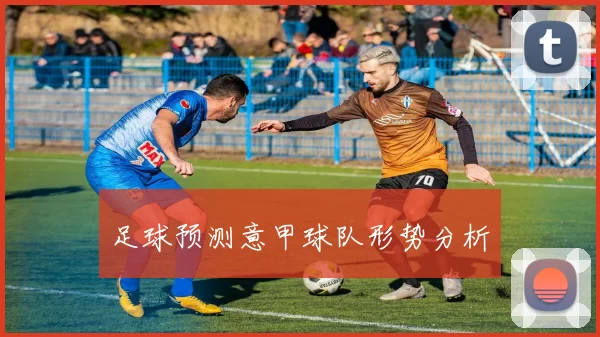 足球预测意甲球队形势分析