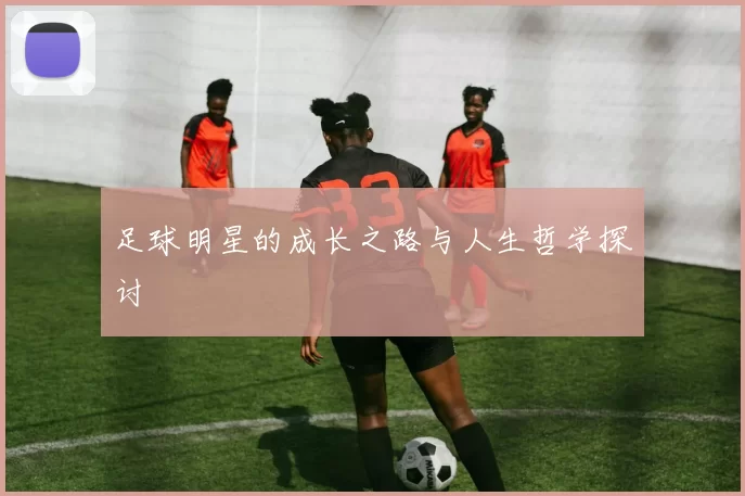 足球明星的成长之路与人生哲学探讨