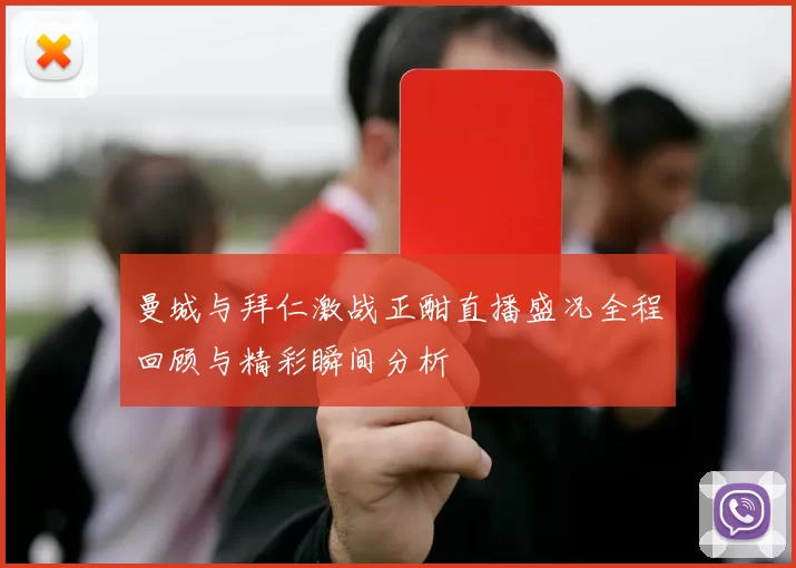 曼城与拜仁激战正酣直播盛况全程回顾与精彩瞬间分析