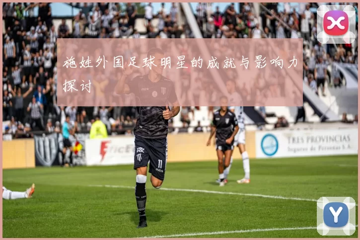 施姓外国足球明星的成就与影响力探讨