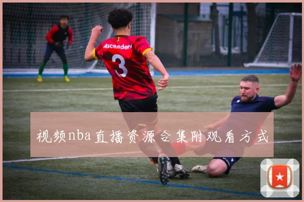 视频nba直播资源合集附观看方式